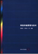 网络存储原理与技术