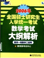 2006年全国硕士研究生入学统一考试数学考试大纲解析