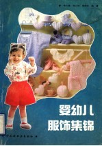 婴幼儿服饰集锦