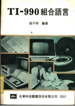 TI-990组合语言