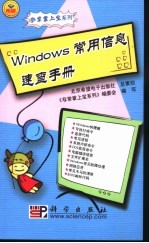 Windows常用信息速查手册