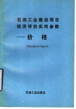 石油工业建设项目经济评价实用参数 价格