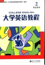 大学英语教程 2 学生用书