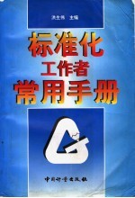 标准化工作者常用手册