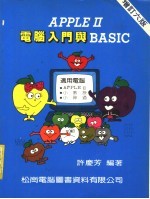 AppleⅡ电脑入门与BASIC 增订六版