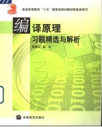 编译原理习题精选与解析