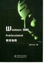 Windows 2000 Professional使用指南