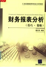 财务报表分析 技巧·策略