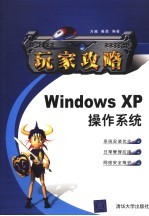 Windows XP操作系统玩家攻略