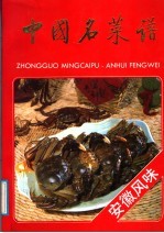 中国名菜谱  安徽风味