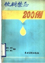 饮料禁忌200例