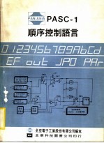 PASC-1顺序控制语言