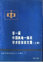 第一届中国机电一体化学术会议论文集 上