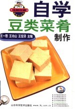 自学豆类菜肴制作