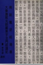 佛说魔逆经通义 大乘遍照光明藏无字法门经讲记