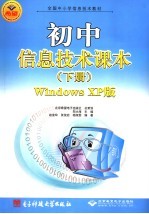 全国中小学信息技术教材 初中信息技术课本 下 WINDOWS XP版