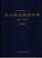 工人岗位规范手册 能力、知识 纺织卷