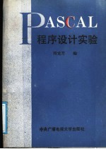 PASCAL程序设计实验