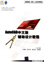 AutoCAD中文版辅助设计教程