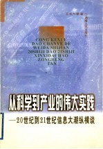 从科学到产业的伟大实践 20世纪到21世纪信息大潮纵横谈