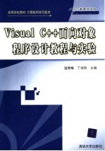 Visual C++面向对象程序设计教程与实验