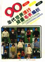 90年代世界流行儿童毛衣编织