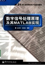 数字信号处理原理及其MATLAB实现