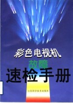 彩色电视机故障速检手册