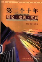 党的十一届三中全会以来第二个十年（1988-1998）理论·政策·实践资料选编 第12卷 加强党的建设