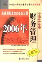 2006年全国会计专业技术资格考试应试精华基础训练及综合提高习题 中级财务管理