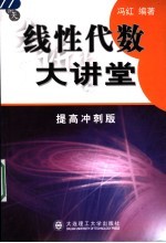 线性代数大讲堂 提高冲刺版