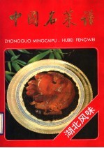 中国名菜谱 湖北风味