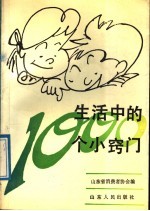 生活中的 1000 个小窍门