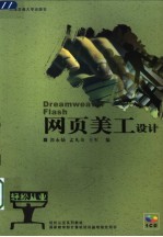 网页美工设计 Dreamweaver/Flash