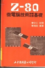 Z-80微电脑技术软体、硬体基础