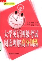 大学英语四级考试阅读理解高分训练