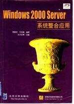 Windows 2000 Server系统整合应用