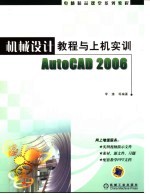 机械设计教程与上机实训AutoCAD 2006