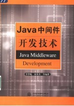 Java中间件开发技术