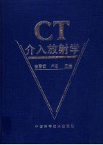 CT介入放射学