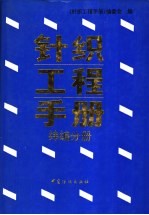 针织工程手册 纬编分册