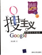 搜主义 Google持续成长的秘密