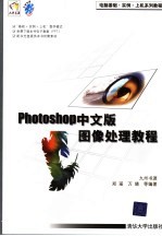 Photoshop中文版图像处理教程