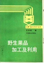 野生果品加工及利用