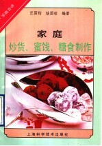 家庭炒货、蜜饯与糖食制作