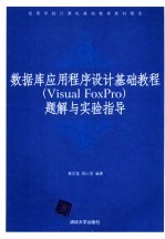 数据库应用程序设计基础教程 Visual FoxPro 题解与实验指导