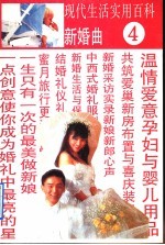 现代生活实用百科 图集 4 新婚曲