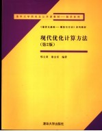 现代优化计算方法 第2版