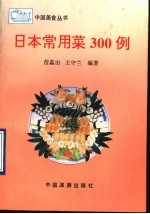 日本常用菜300例