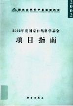 2002年度国家自然科学基金项目指南